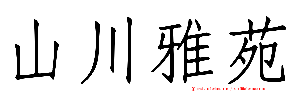 山川雅苑