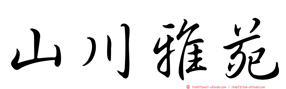 山川雅苑