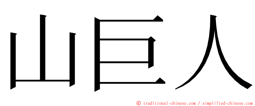 山巨人 ming font