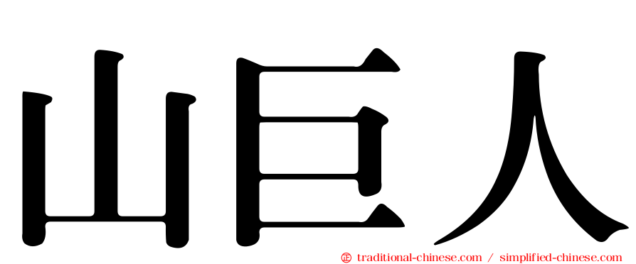 山巨人