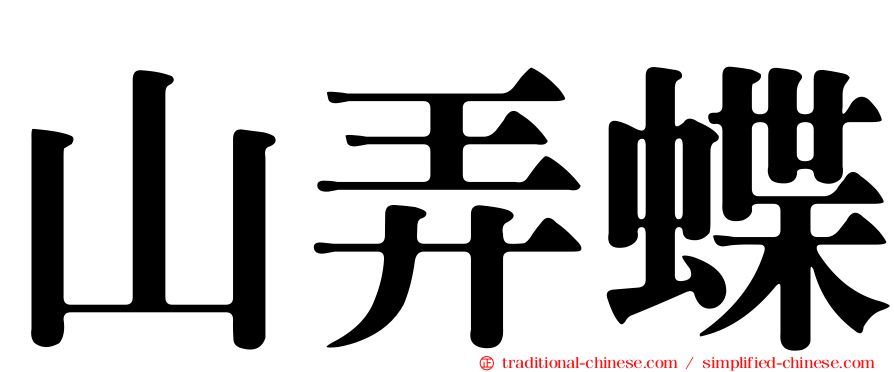 山弄蝶