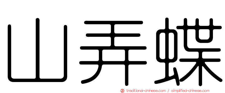 山弄蝶