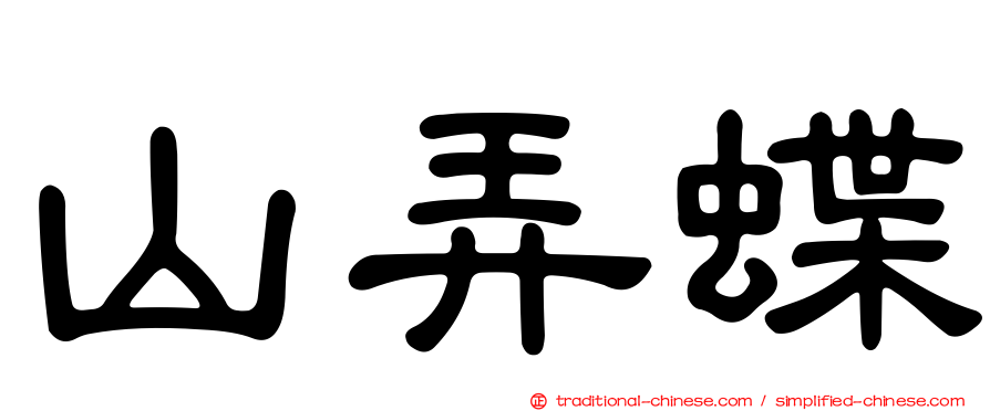 山弄蝶