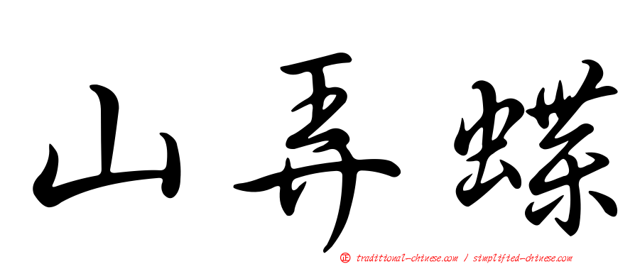 山弄蝶