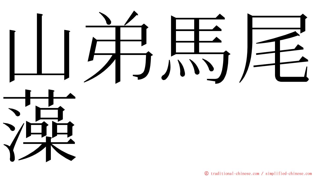 山弟馬尾藻 ming font