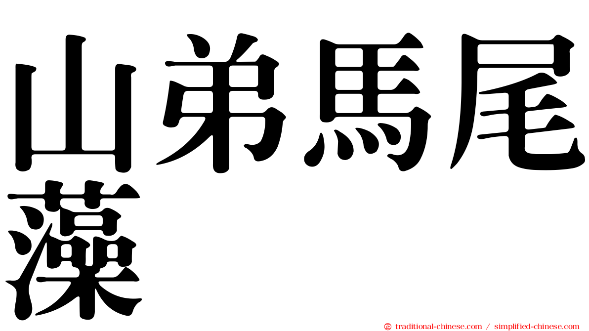 山弟馬尾藻