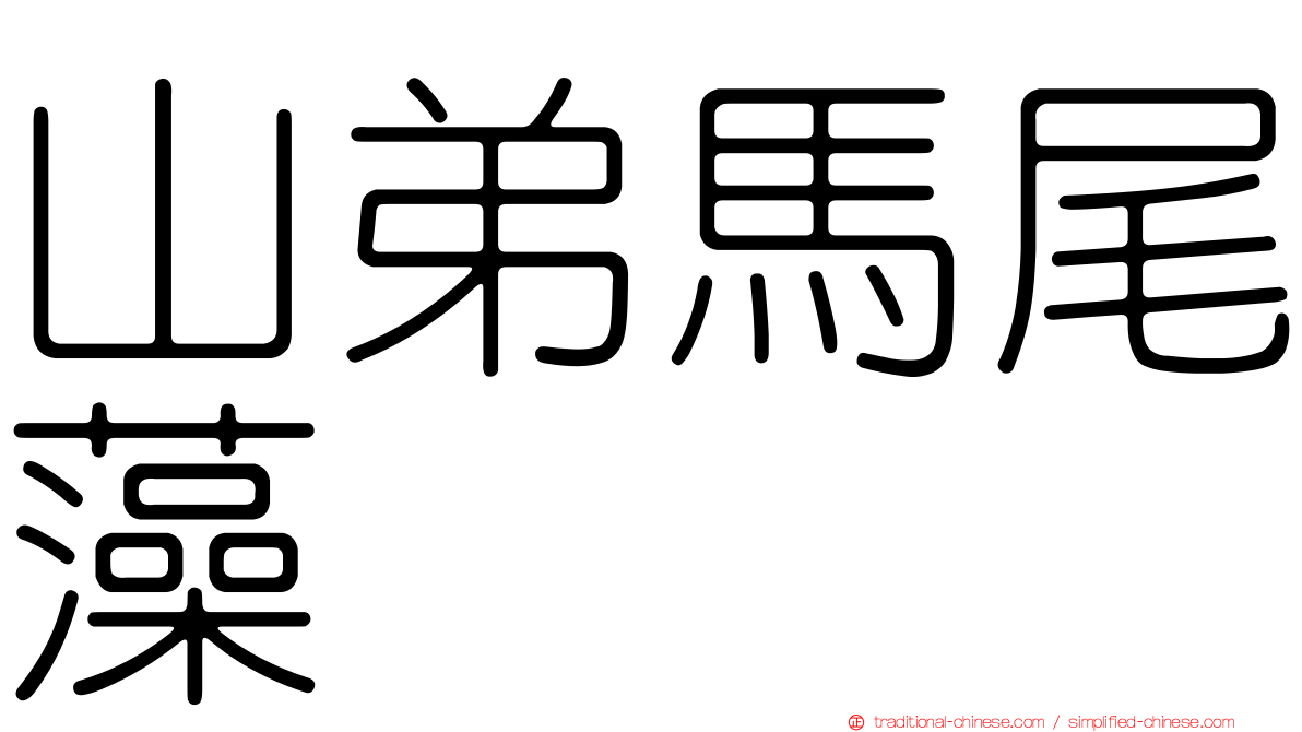 山弟馬尾藻