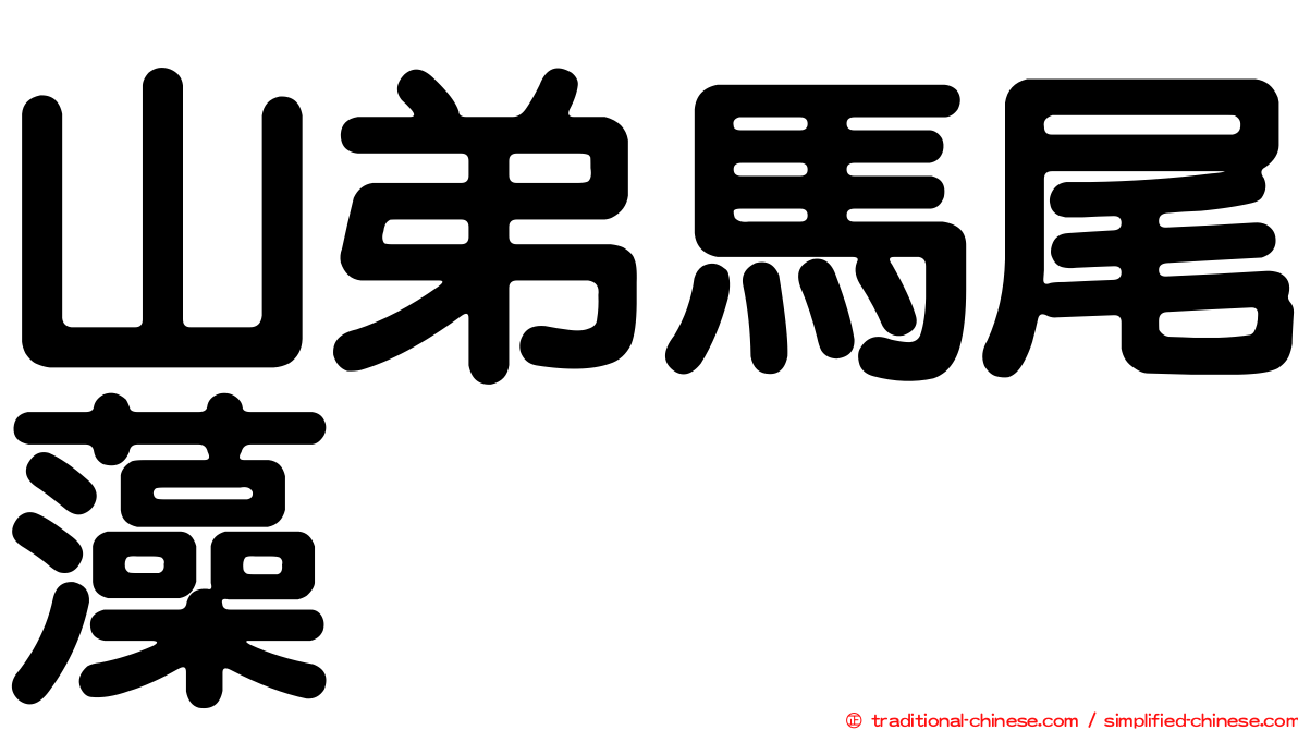 山弟馬尾藻