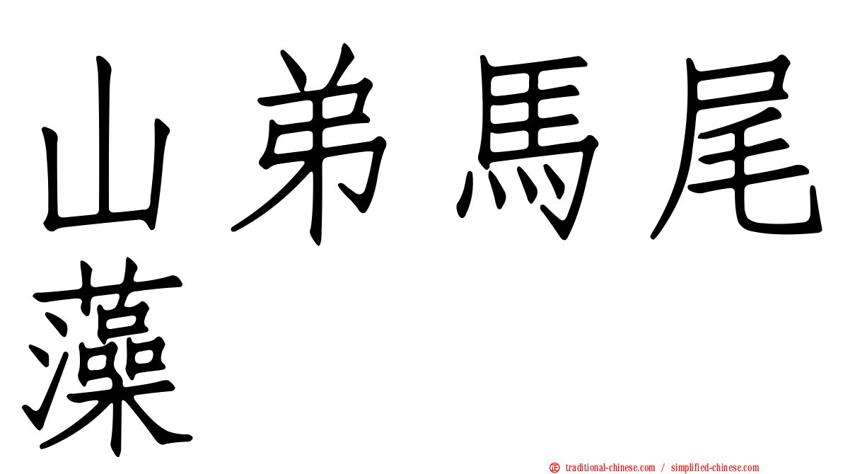 山弟馬尾藻