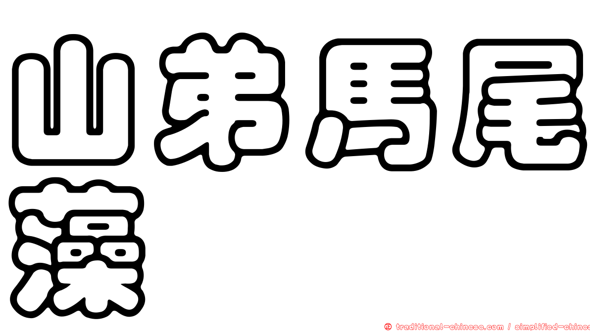 山弟馬尾藻