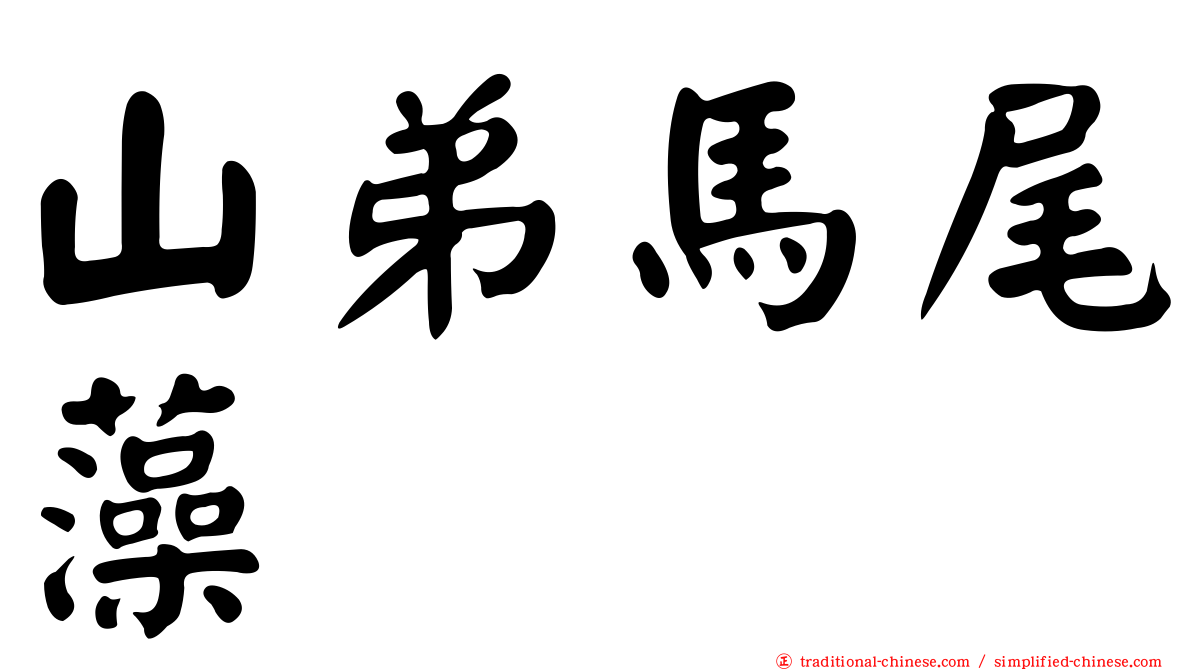 山弟馬尾藻