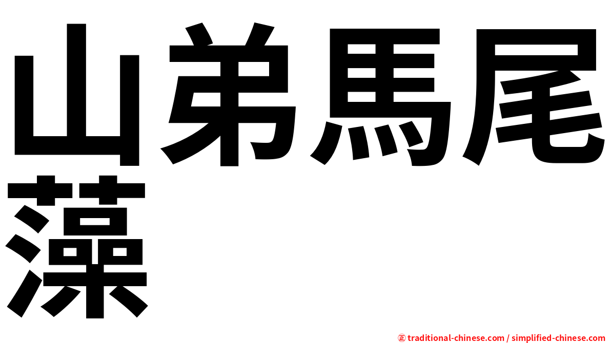 山弟馬尾藻