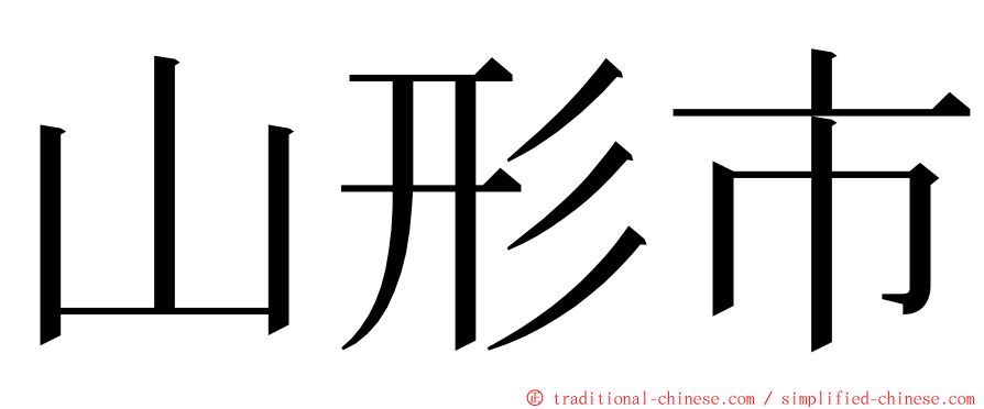 山形市 ming font