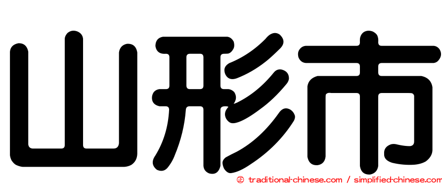 山形市