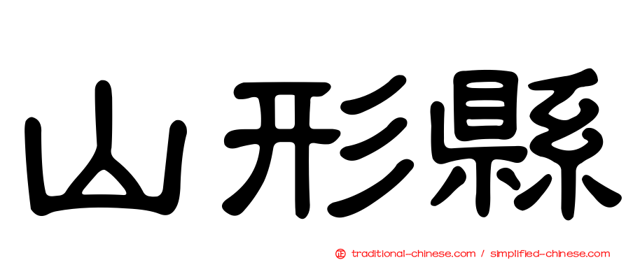 山形縣