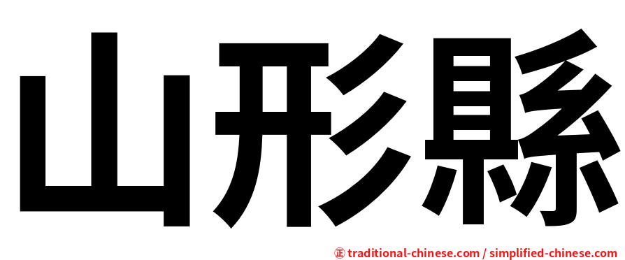 山形縣