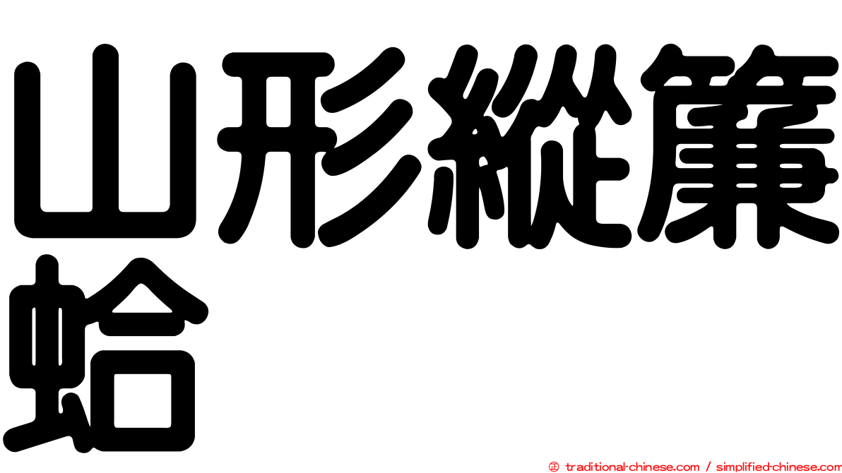 山形縱簾蛤