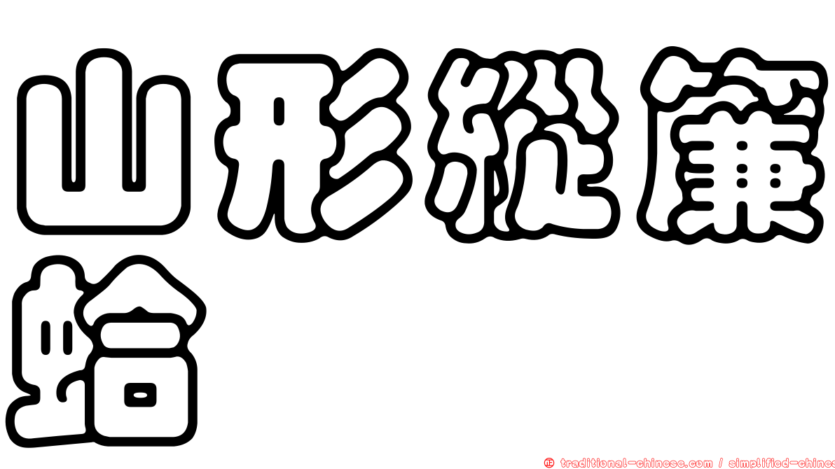 山形縱簾蛤