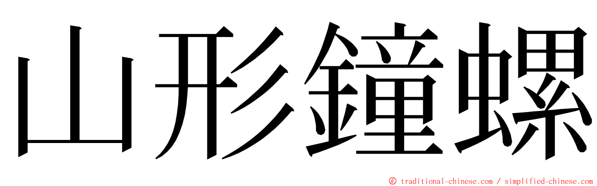山形鐘螺 ming font