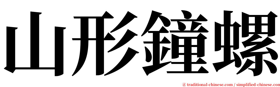 山形鐘螺 serif font