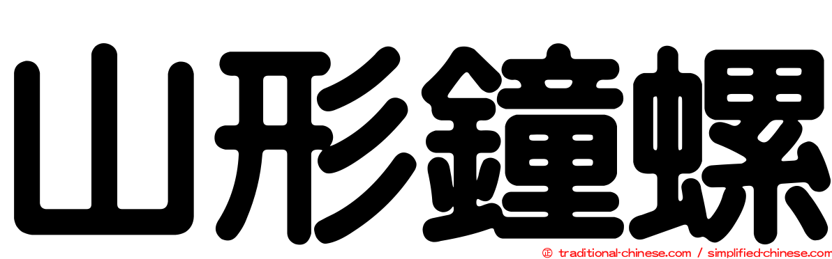 山形鐘螺