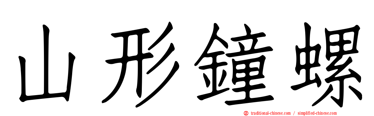 山形鐘螺