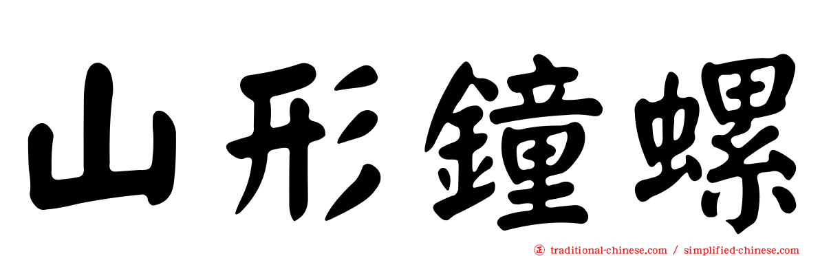 山形鐘螺