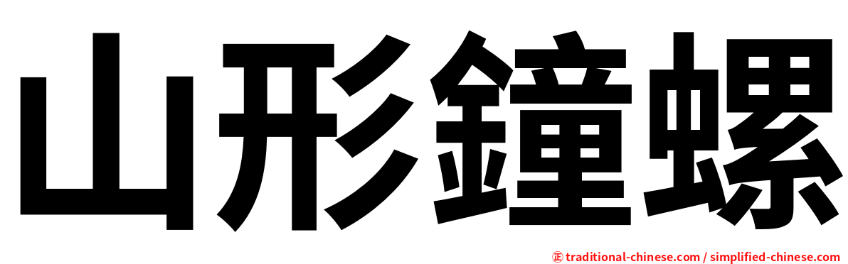 山形鐘螺