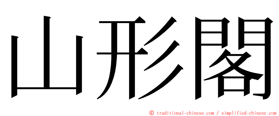 山形閣 ming font