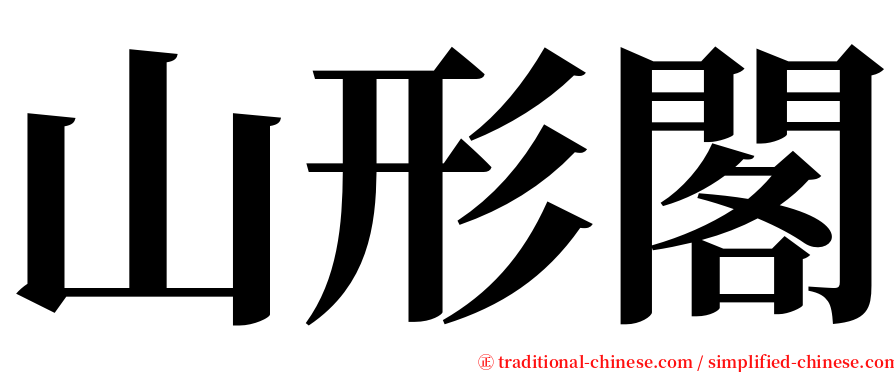 山形閣 serif font