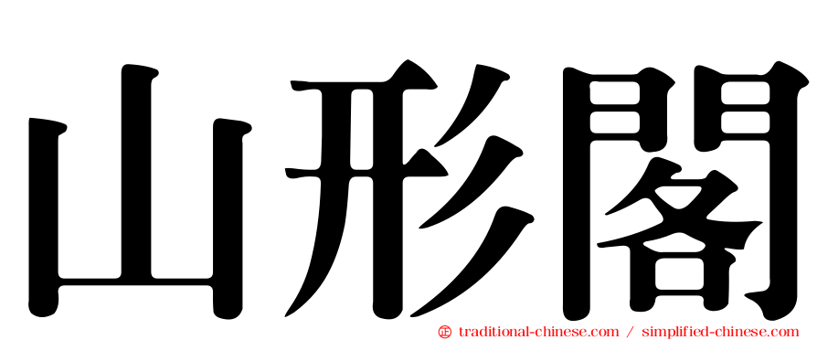 山形閣