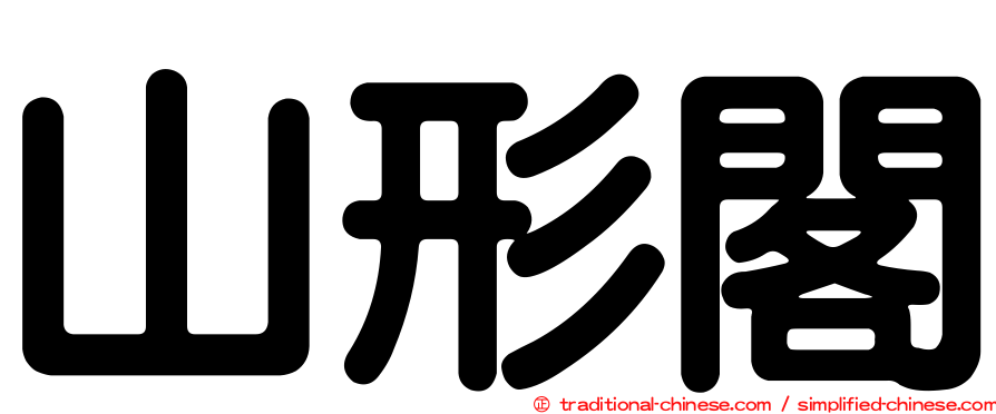 山形閣