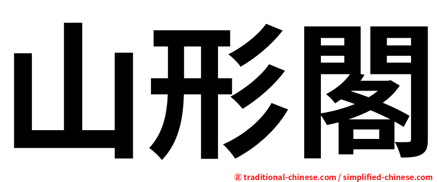 山形閣