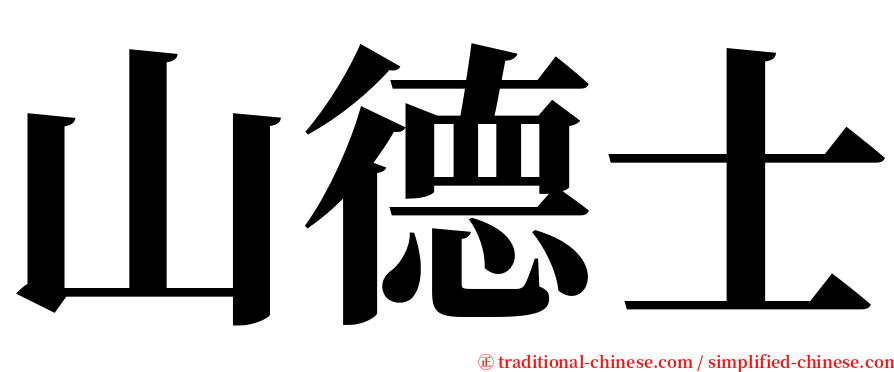 山德士 serif font