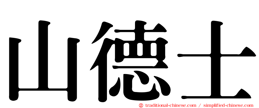 山德士