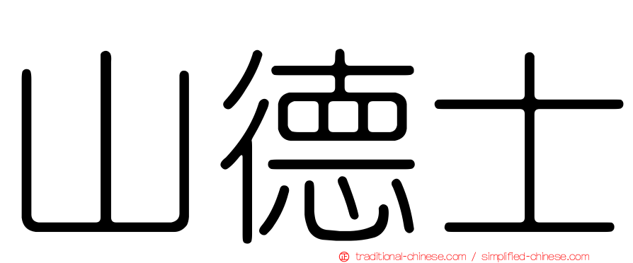 山德士
