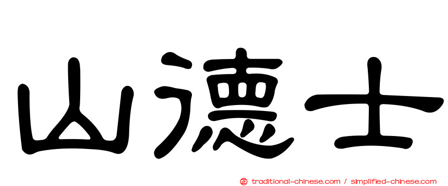 山德士