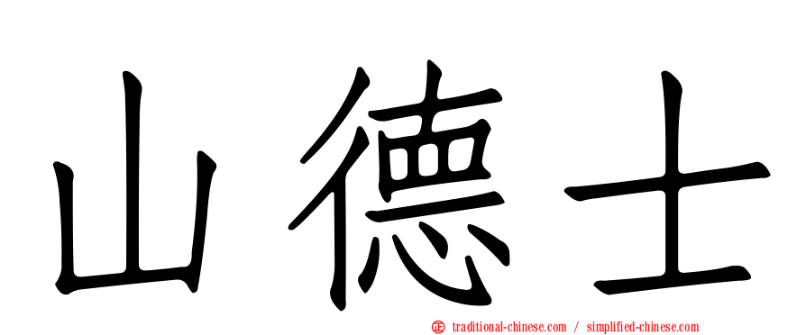 山德士