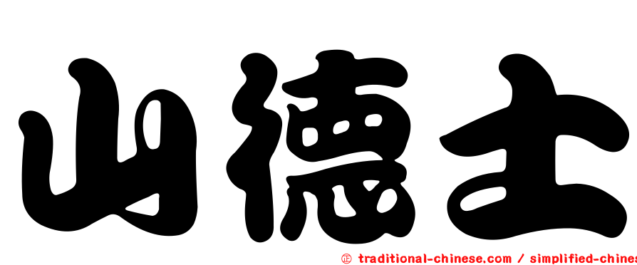 山德士