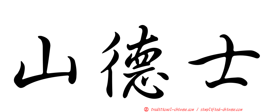 山德士