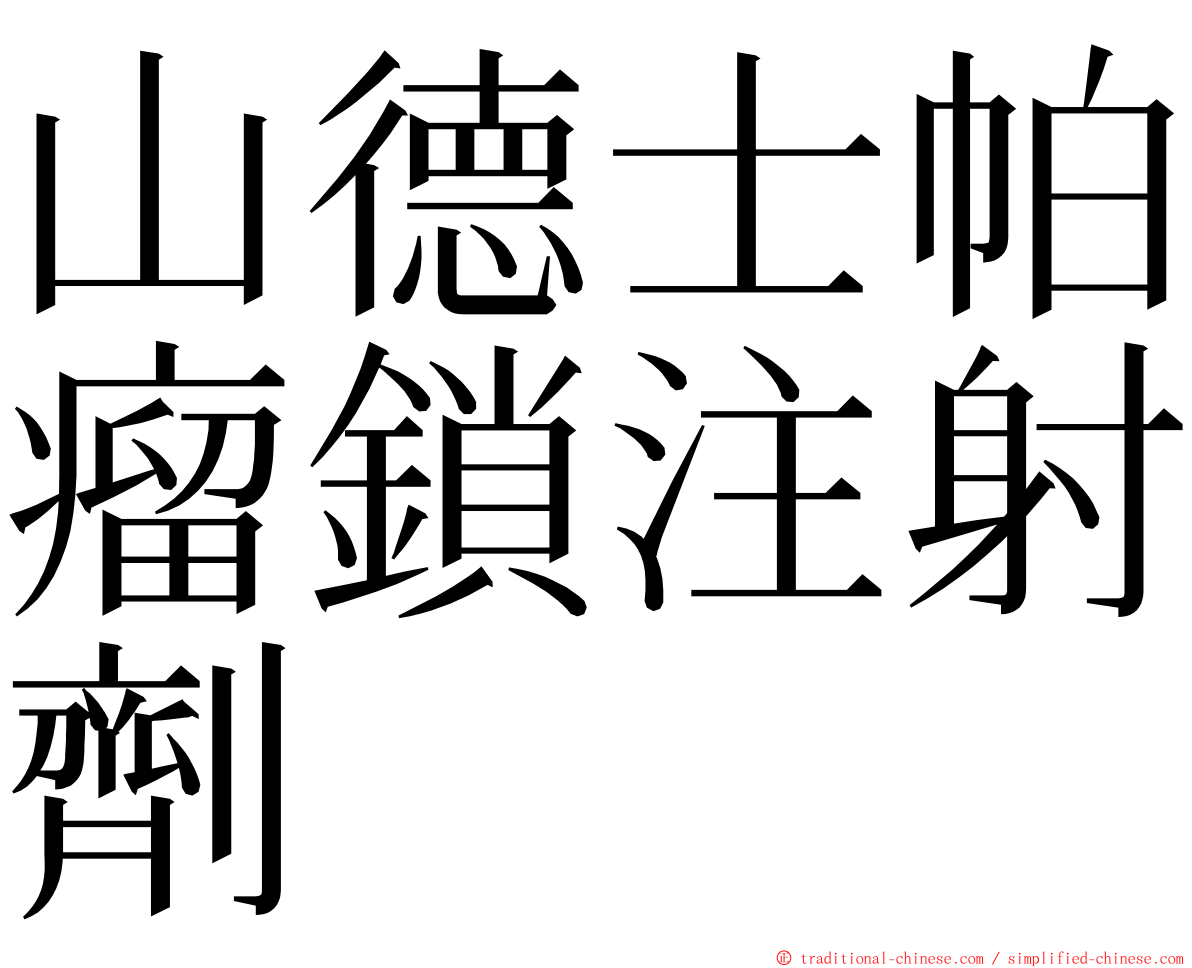 山德士帕瘤鎖注射劑 ming font