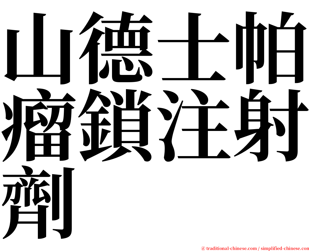 山德士帕瘤鎖注射劑 serif font