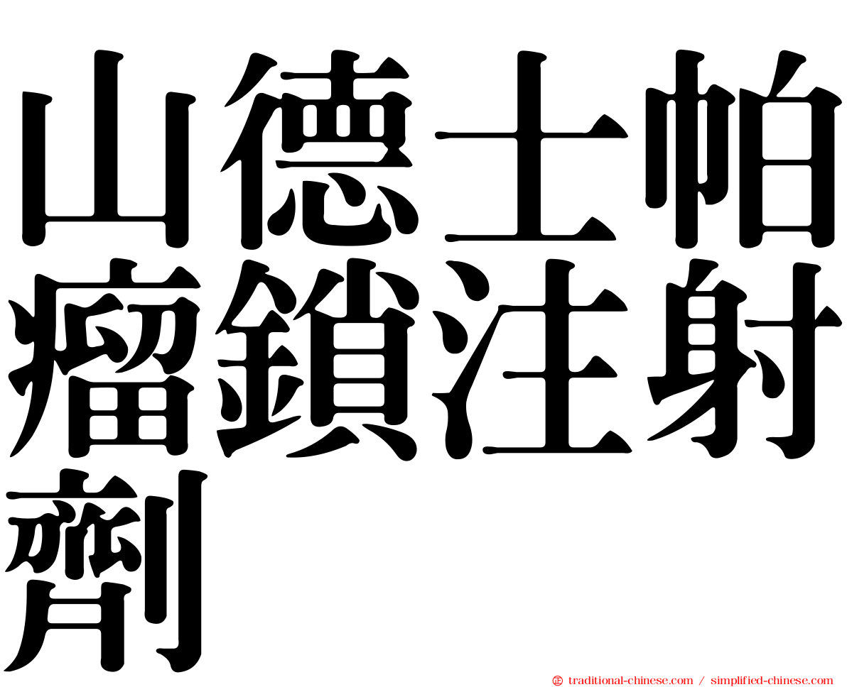 山德士帕瘤鎖注射劑