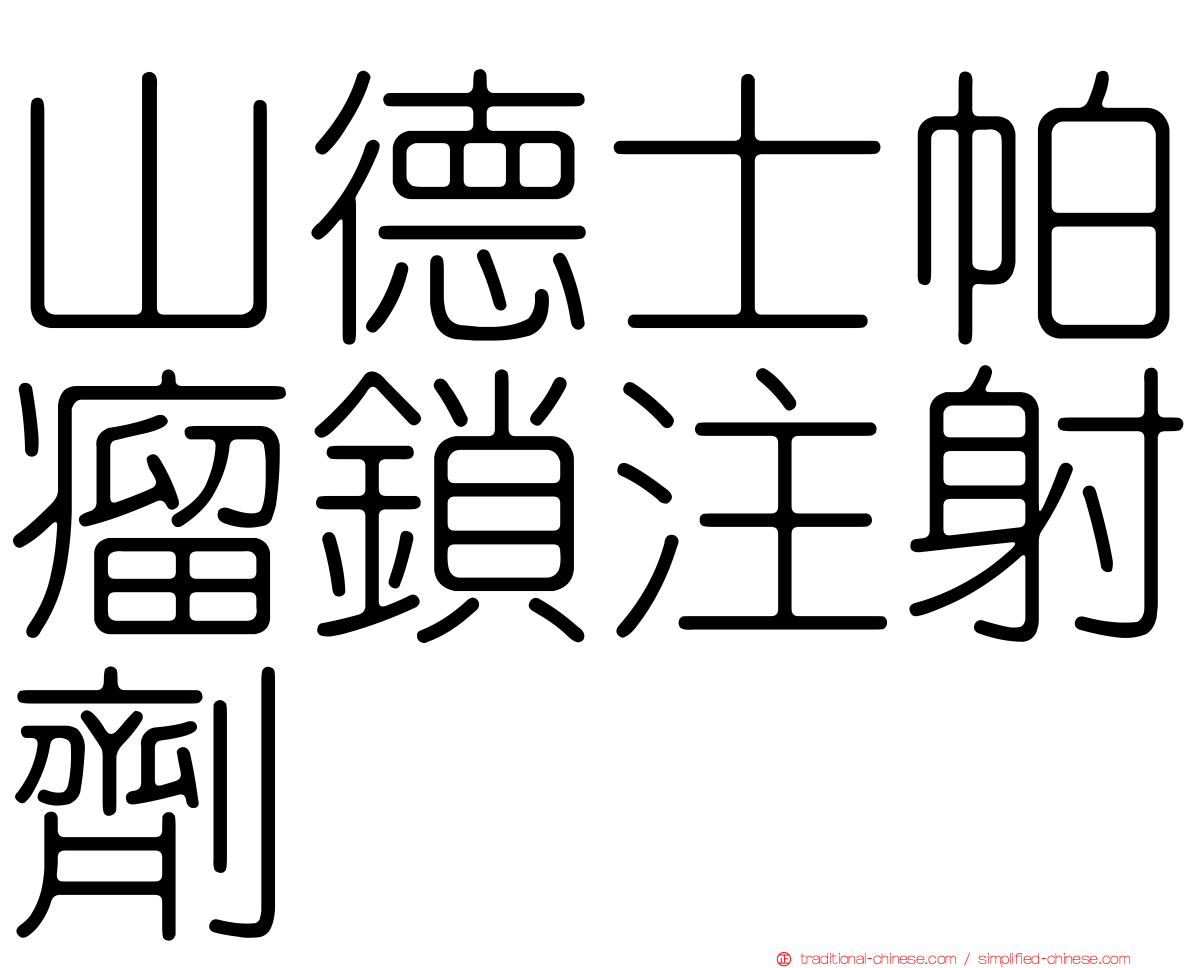 山德士帕瘤鎖注射劑