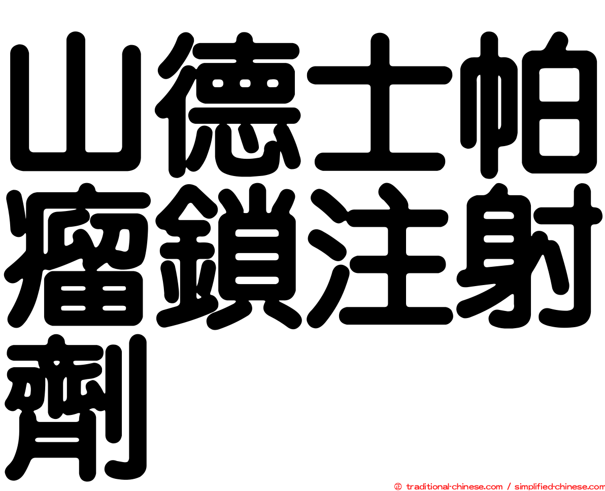 山德士帕瘤鎖注射劑