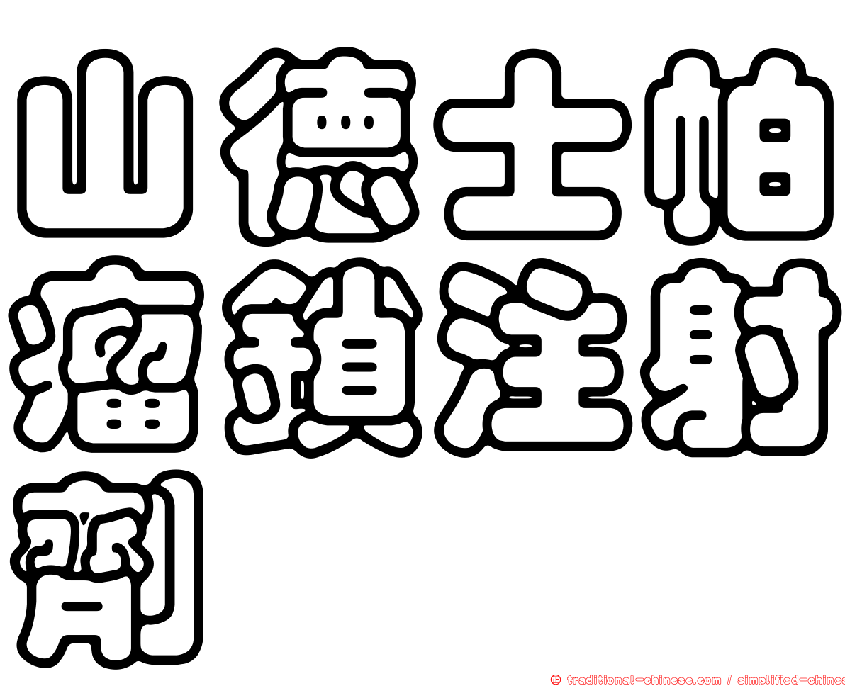 山德士帕瘤鎖注射劑