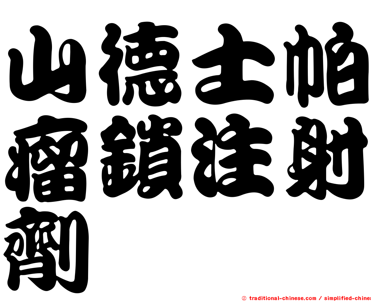山德士帕瘤鎖注射劑