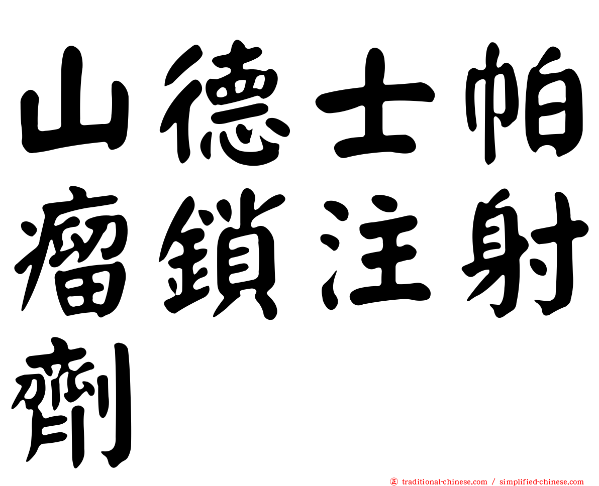 山德士帕瘤鎖注射劑