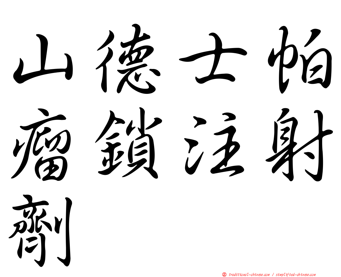 山德士帕瘤鎖注射劑