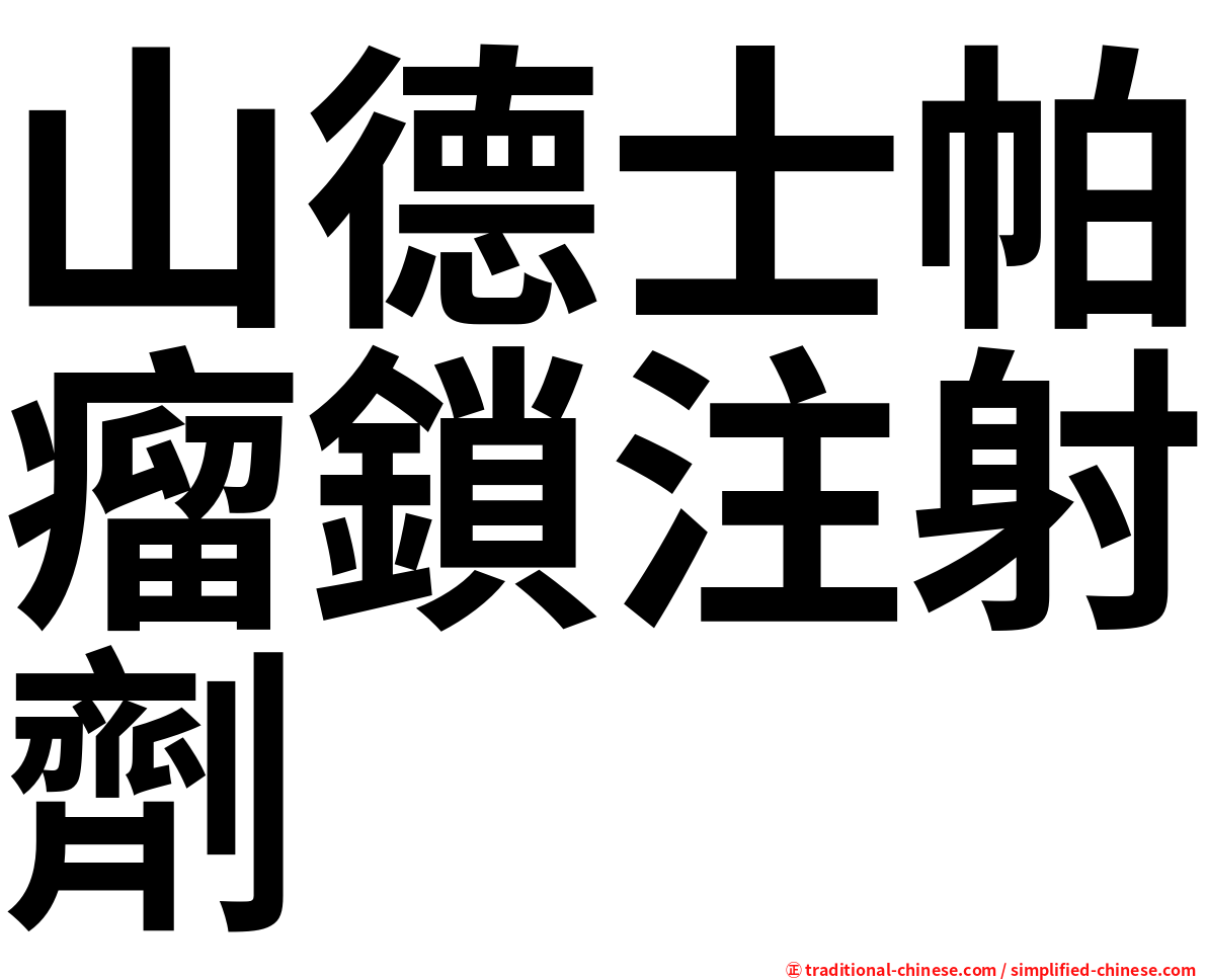 山德士帕瘤鎖注射劑